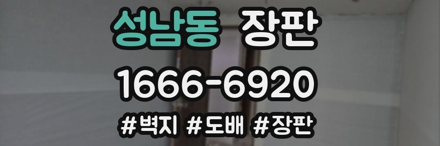 성남동 장판