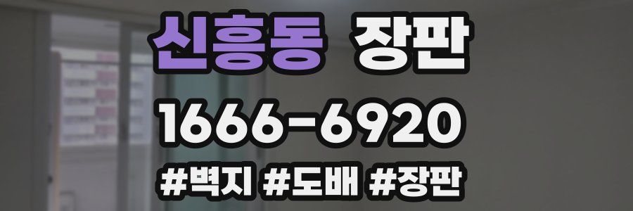 신흥동 장판