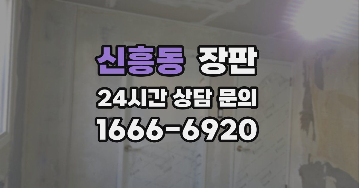 신흥동 장판