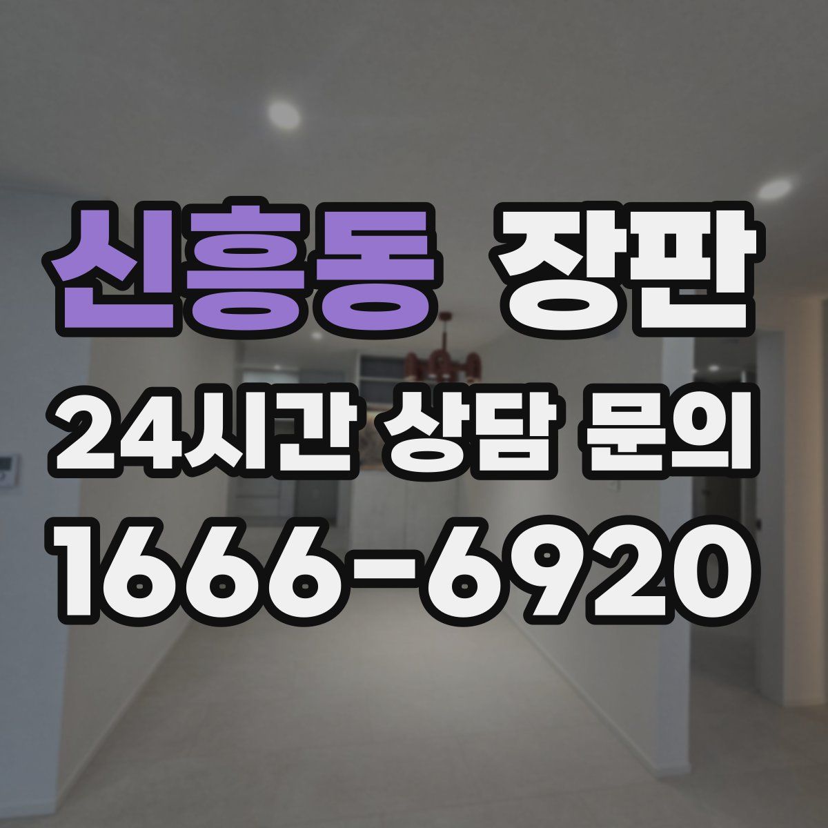신흥동 장판