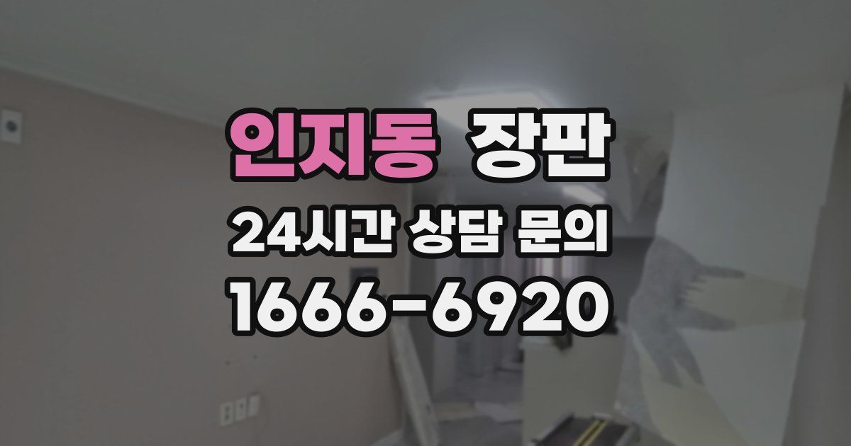 인지동 장판