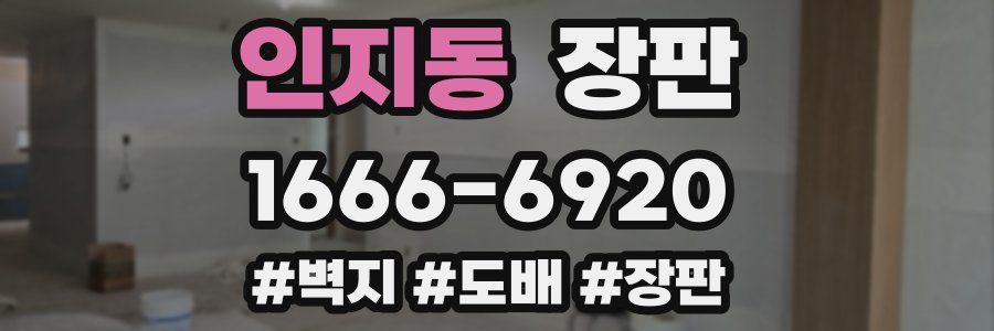인지동 장판