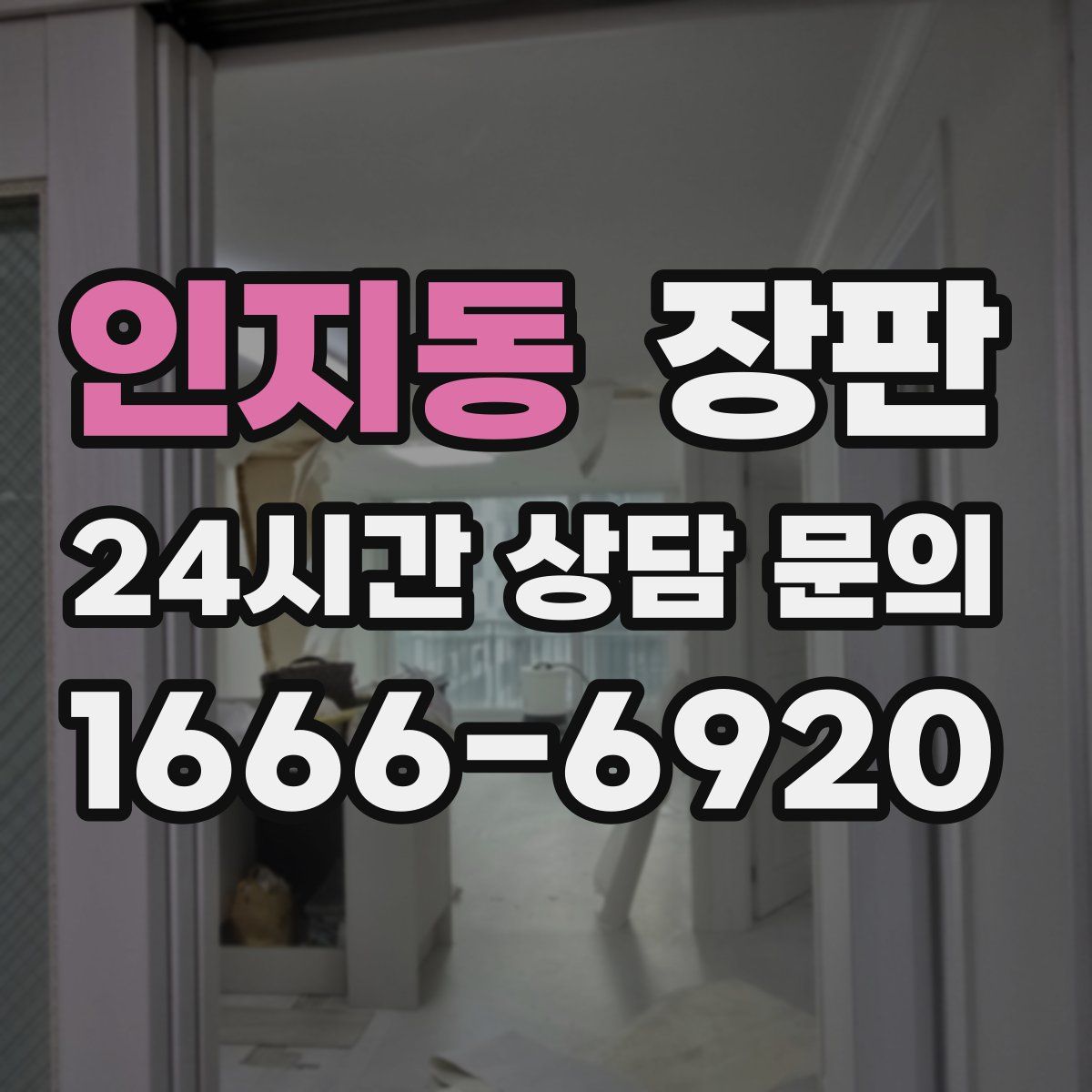 인지동 장판
