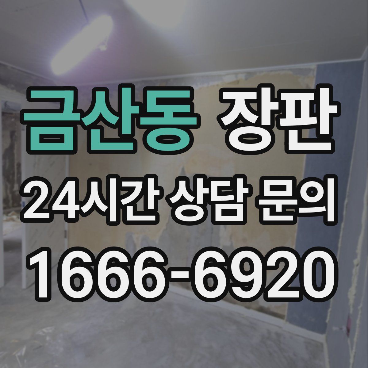 금산동 장판