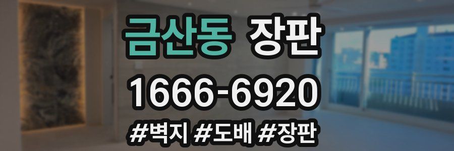 금산동 장판