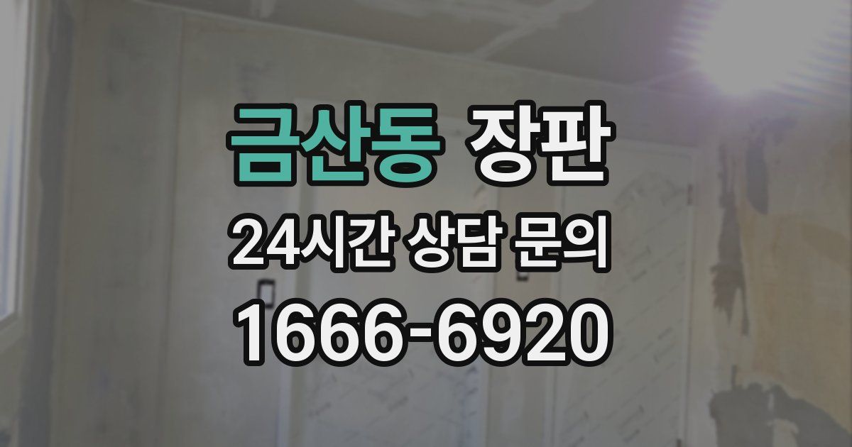 금산동 장판