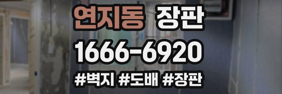 연지동 장판