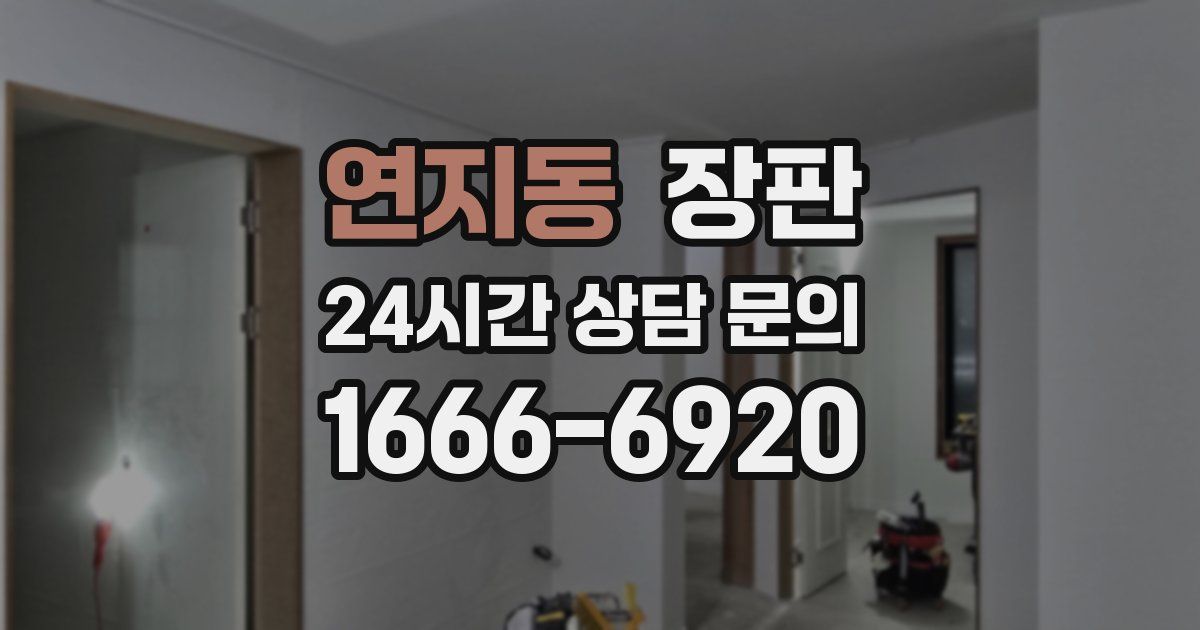 연지동 장판