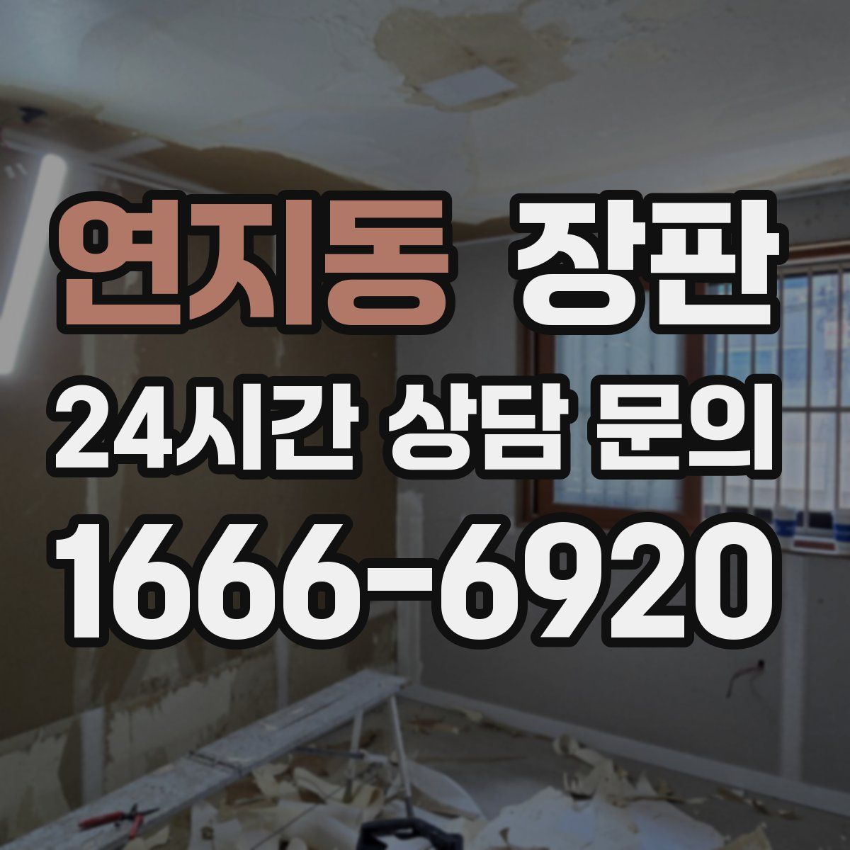 연지동 장판
