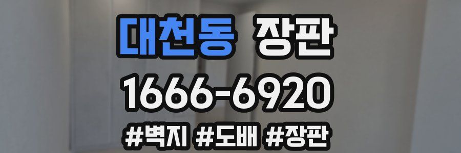 대천동 장판