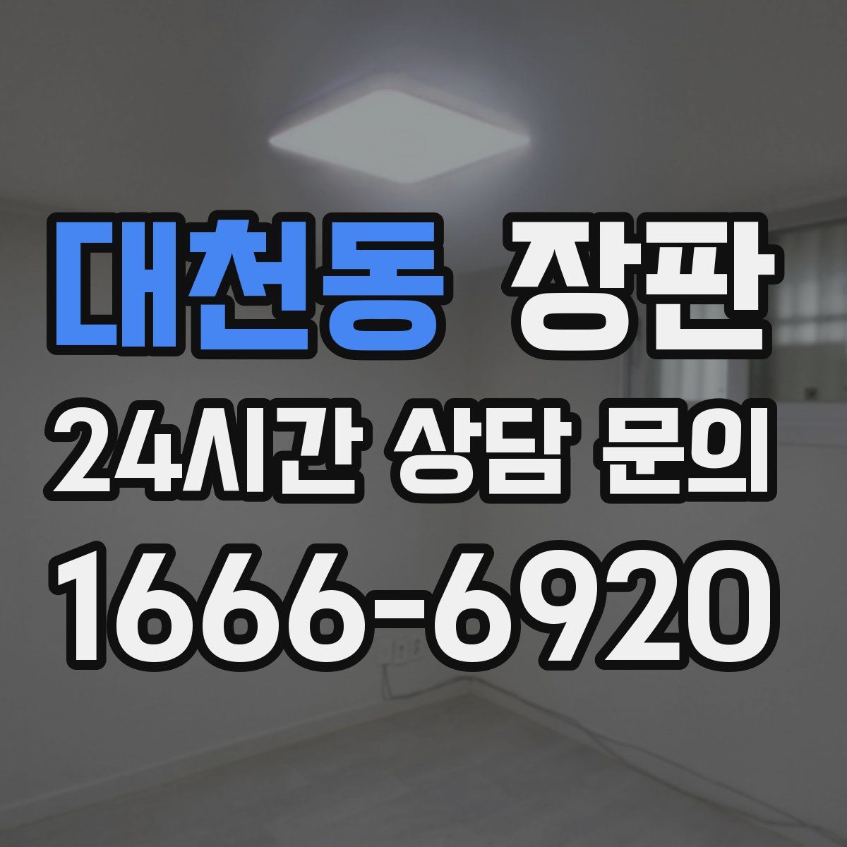 대천동 장판