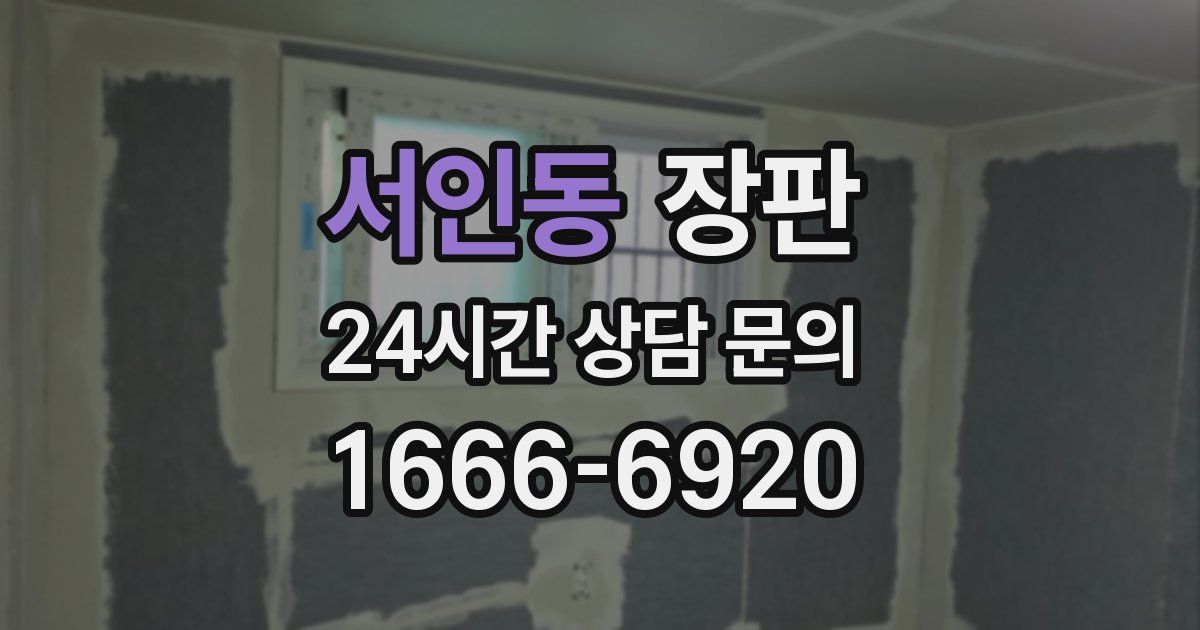 서인동 장판