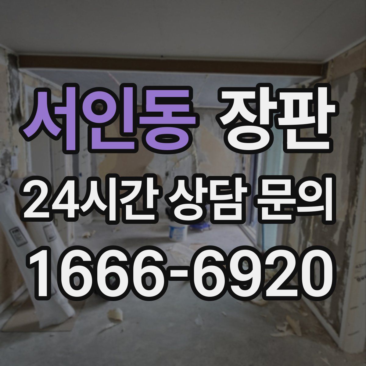 서인동 장판