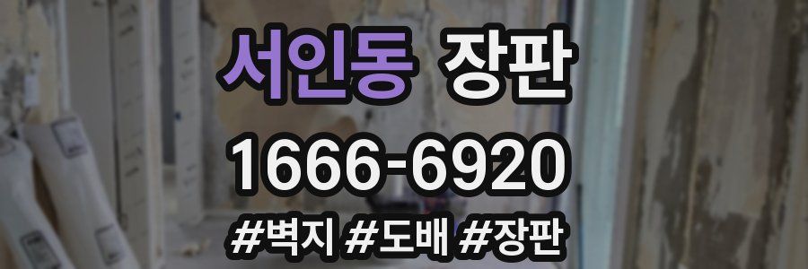 서인동 장판