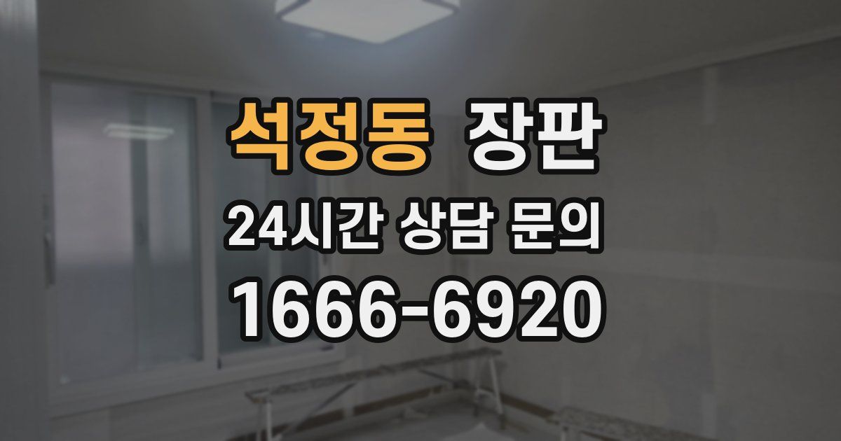 석정동 장판