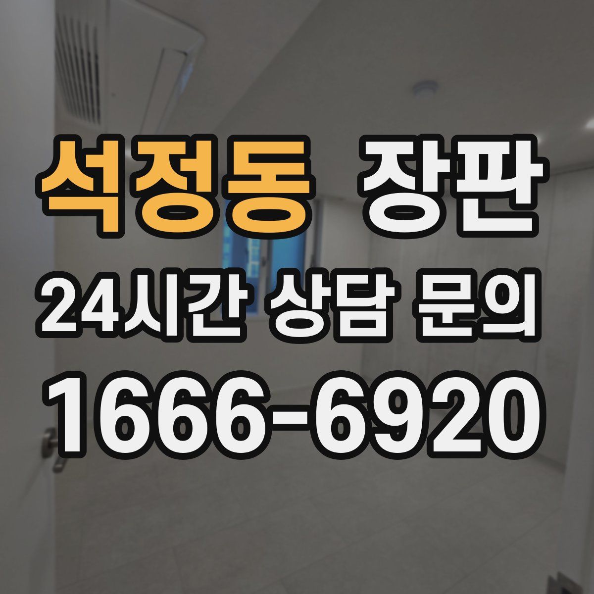 석정동 장판
