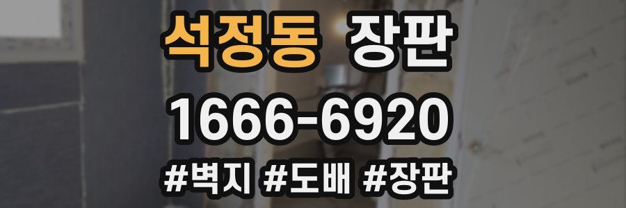석정동 장판