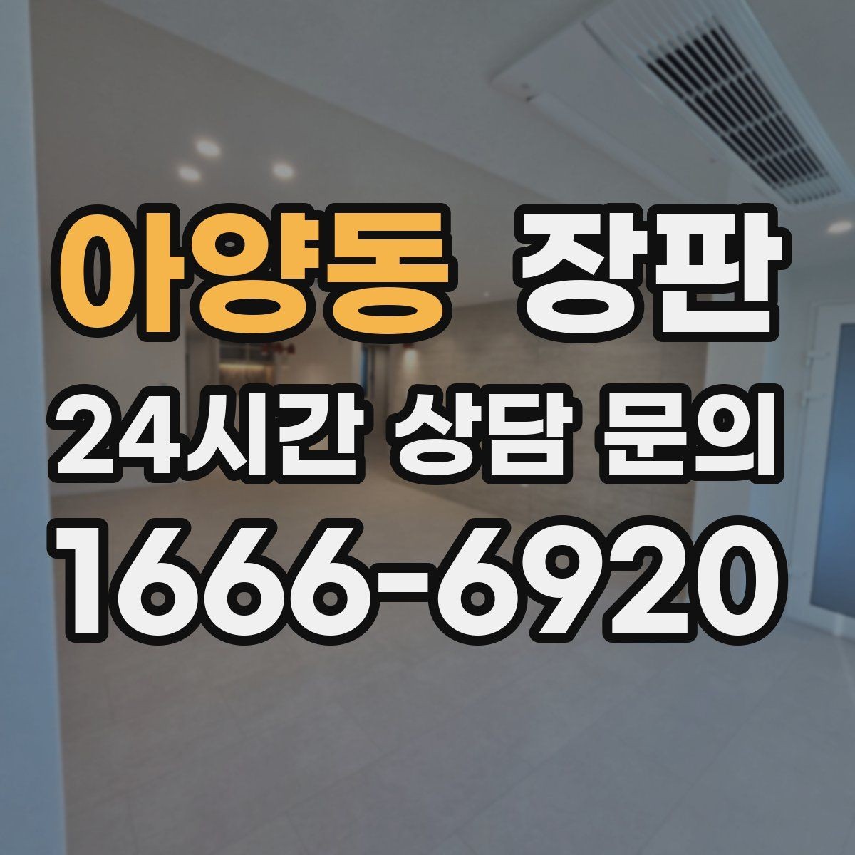 아양동 장판 예쁜 것과 관리 쉬운 것의 차이