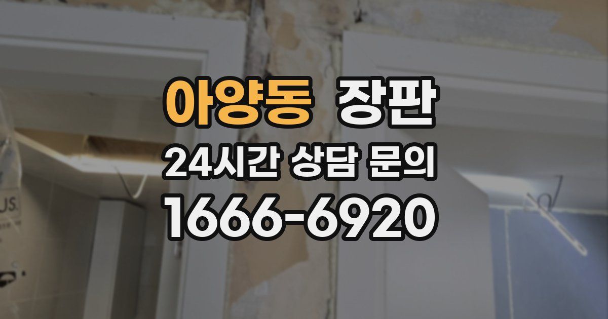 아양동 장판