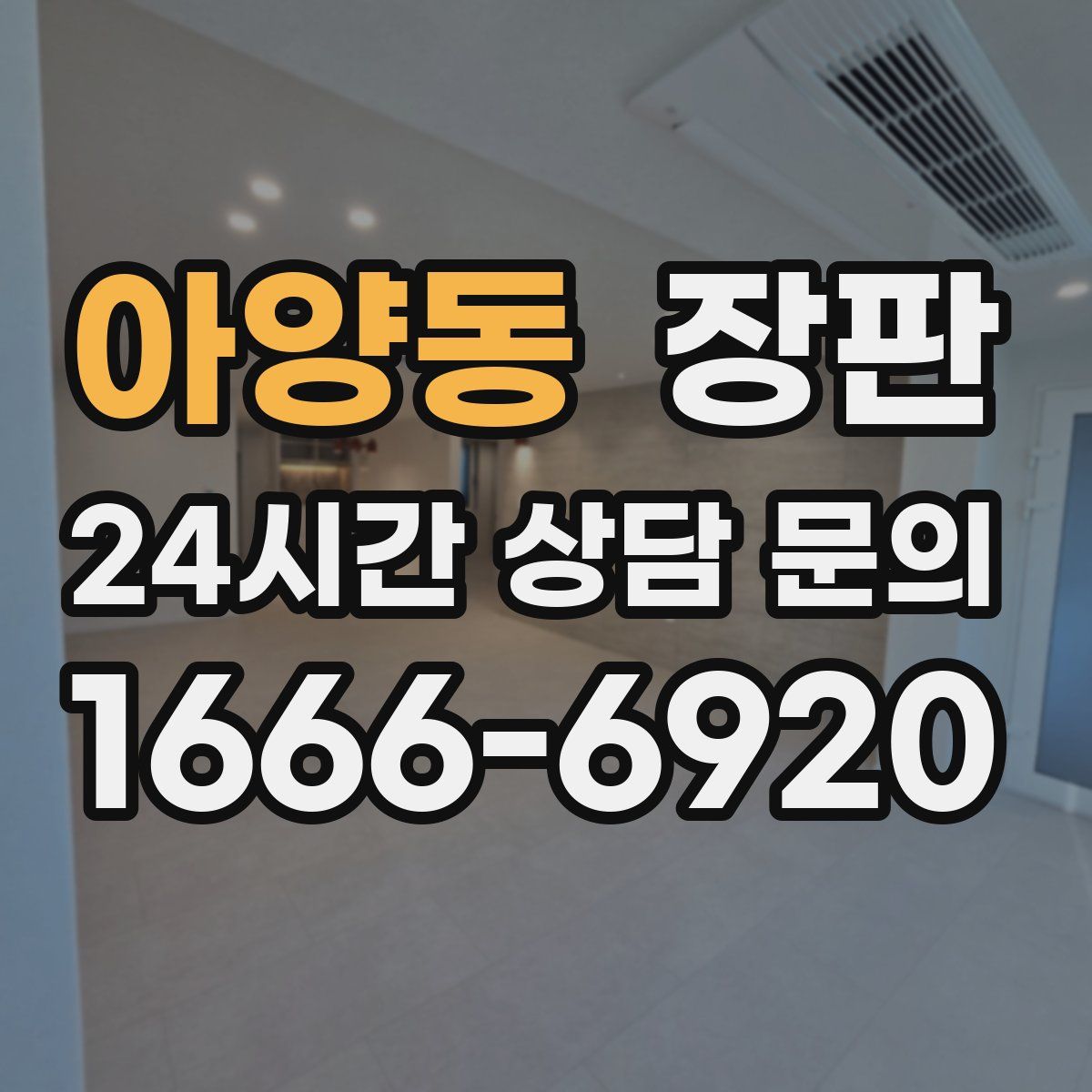 아양동 장판