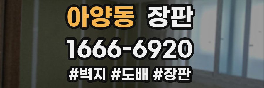 아양동 장판