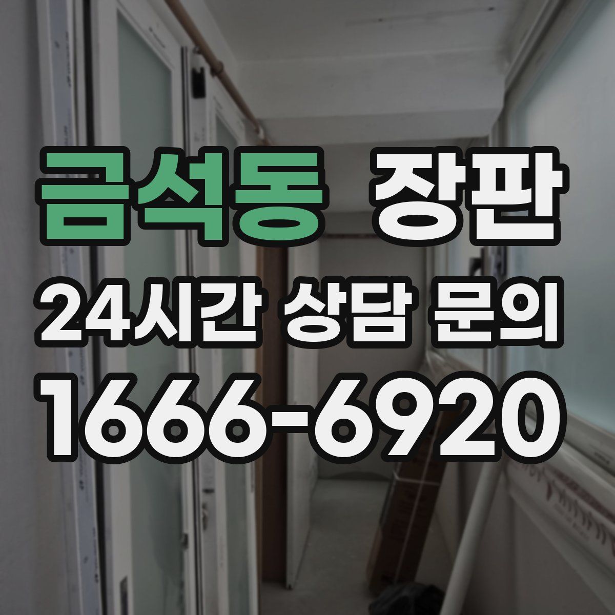 금석동 장판