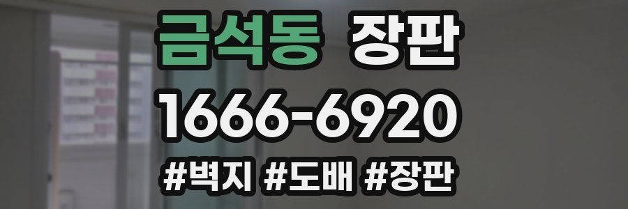 금석동 장판