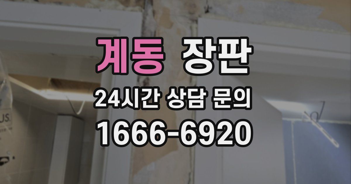 계동 장판
