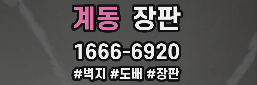 계동 장판