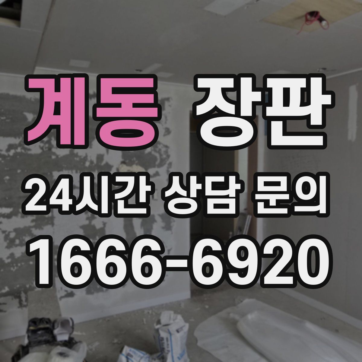 계동 장판