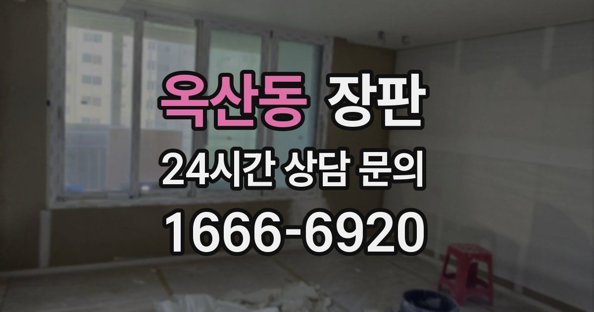 옥산동 장판