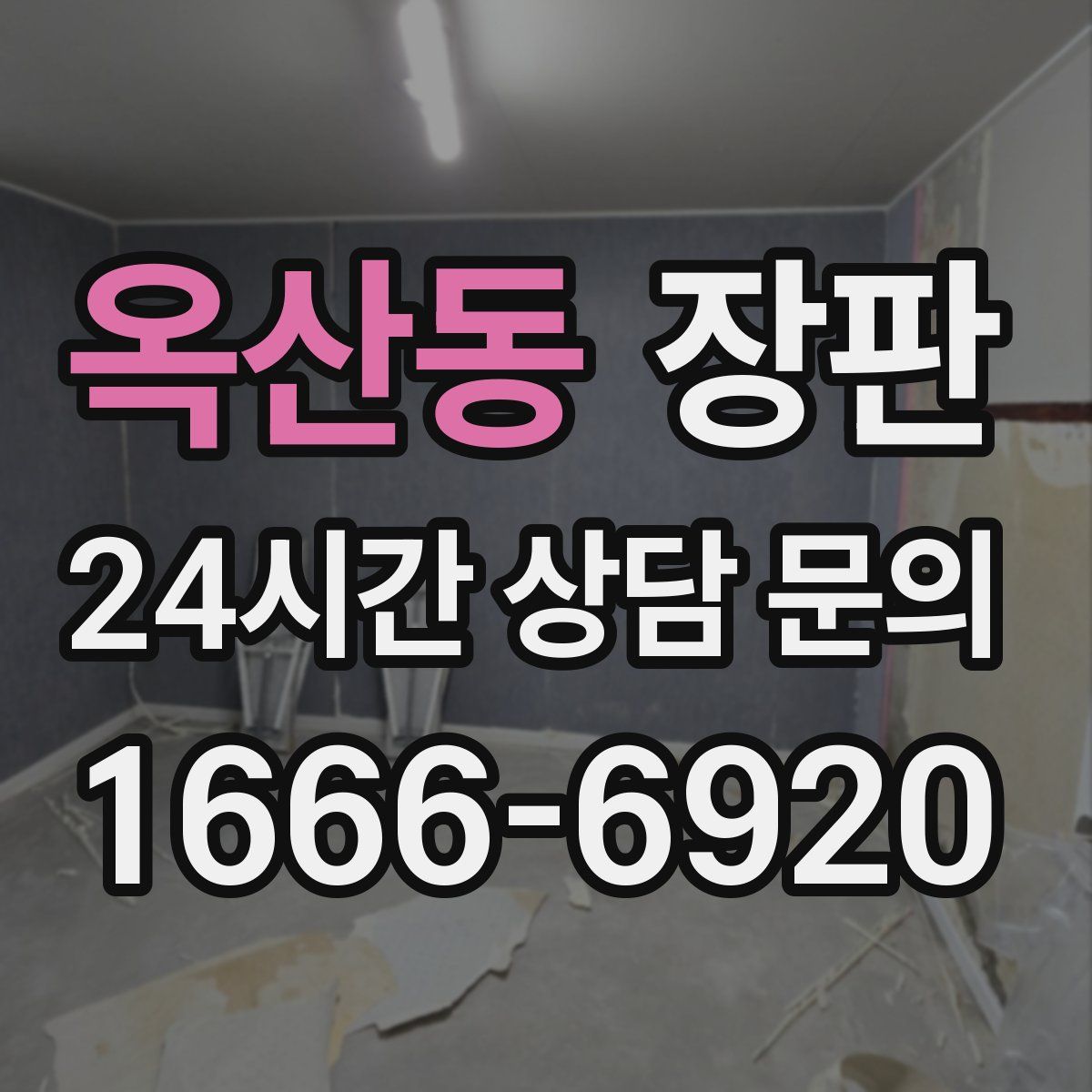 옥산동 장판