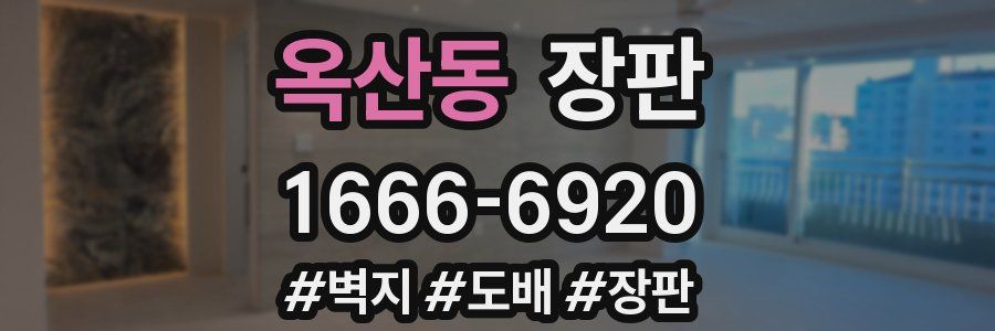 옥산동 장판