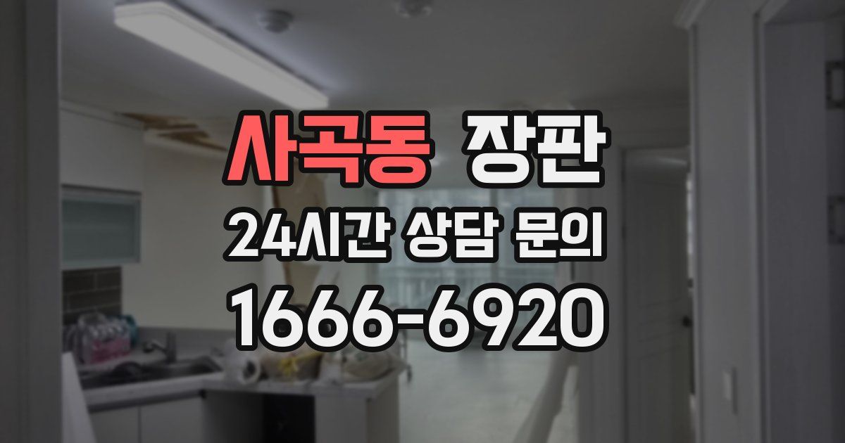 사곡동 장판