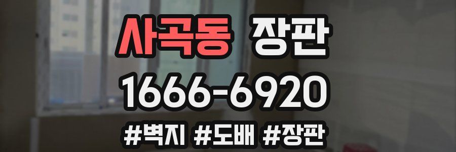 사곡동 장판