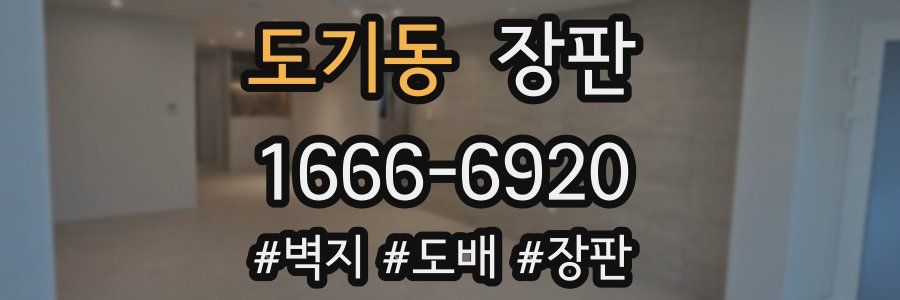도기동 장판