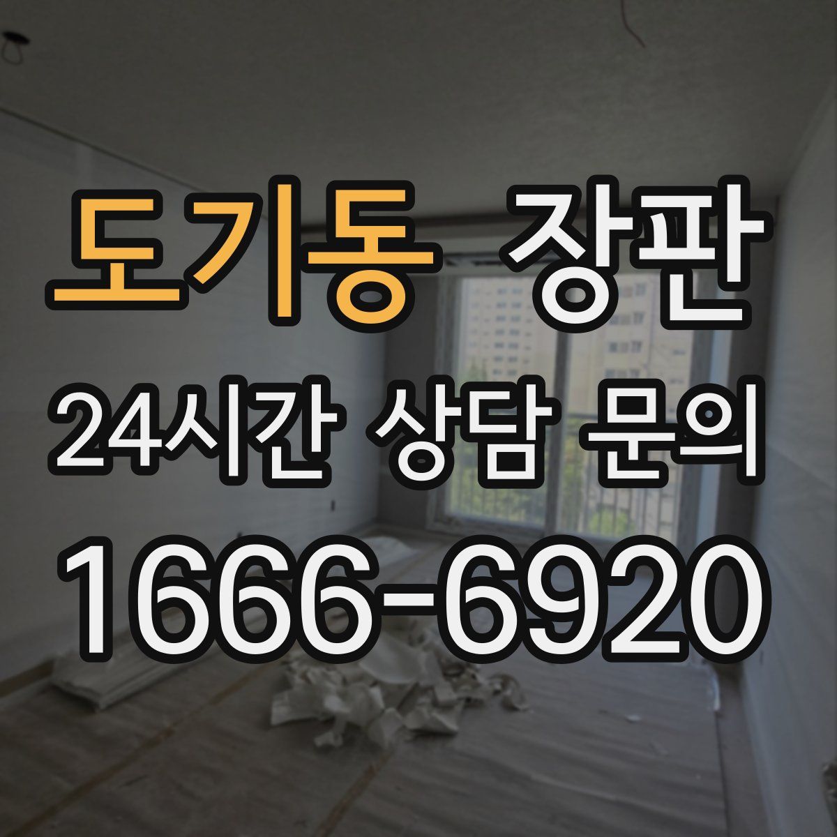 도기동 장판