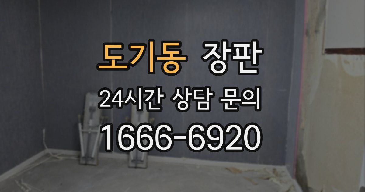 도기동 장판