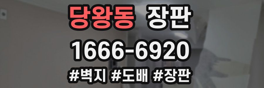 당왕동 장판
