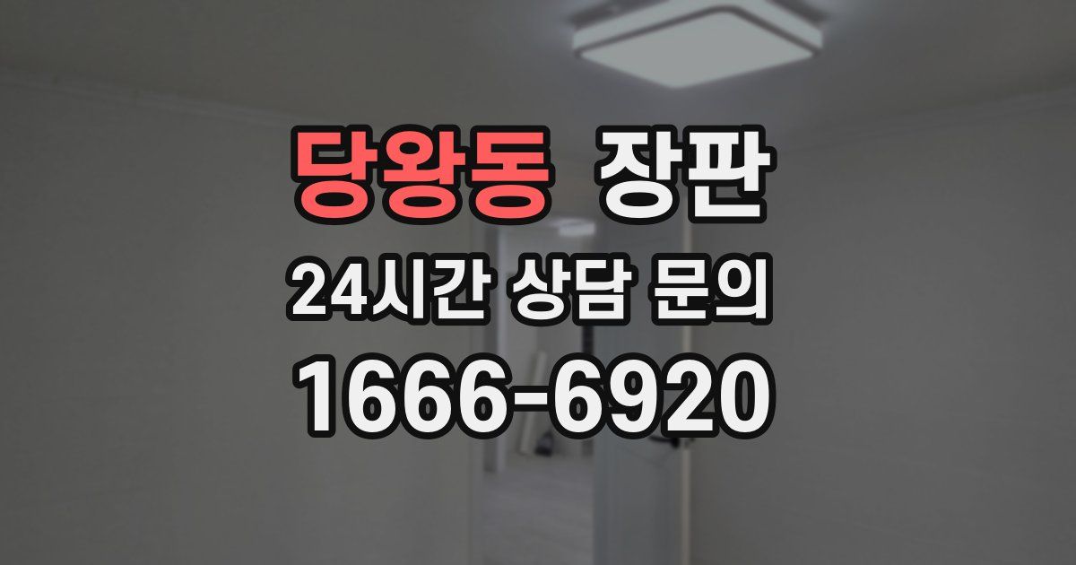 당왕동 장판