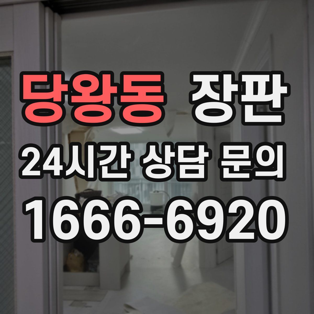 당왕동 장판