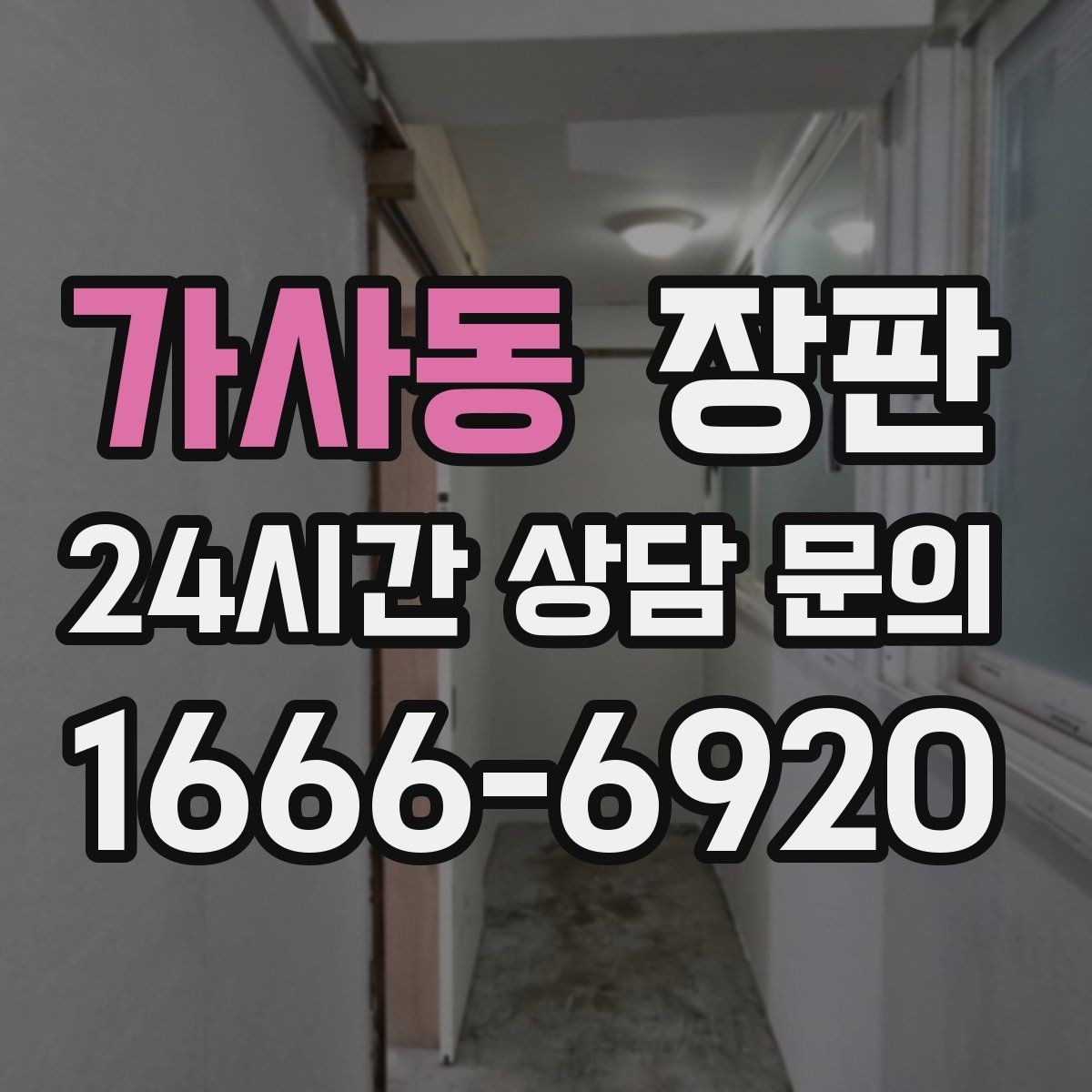 가사동 장판 두께에 따라 달라지는 사용감