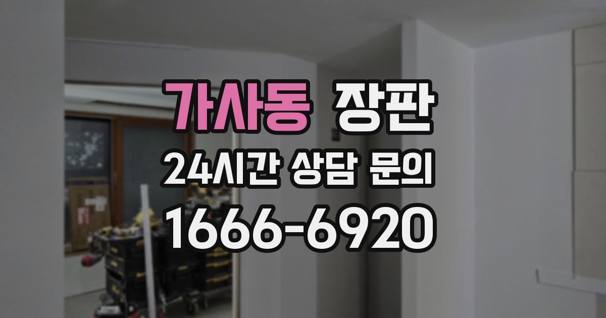 가사동 장판