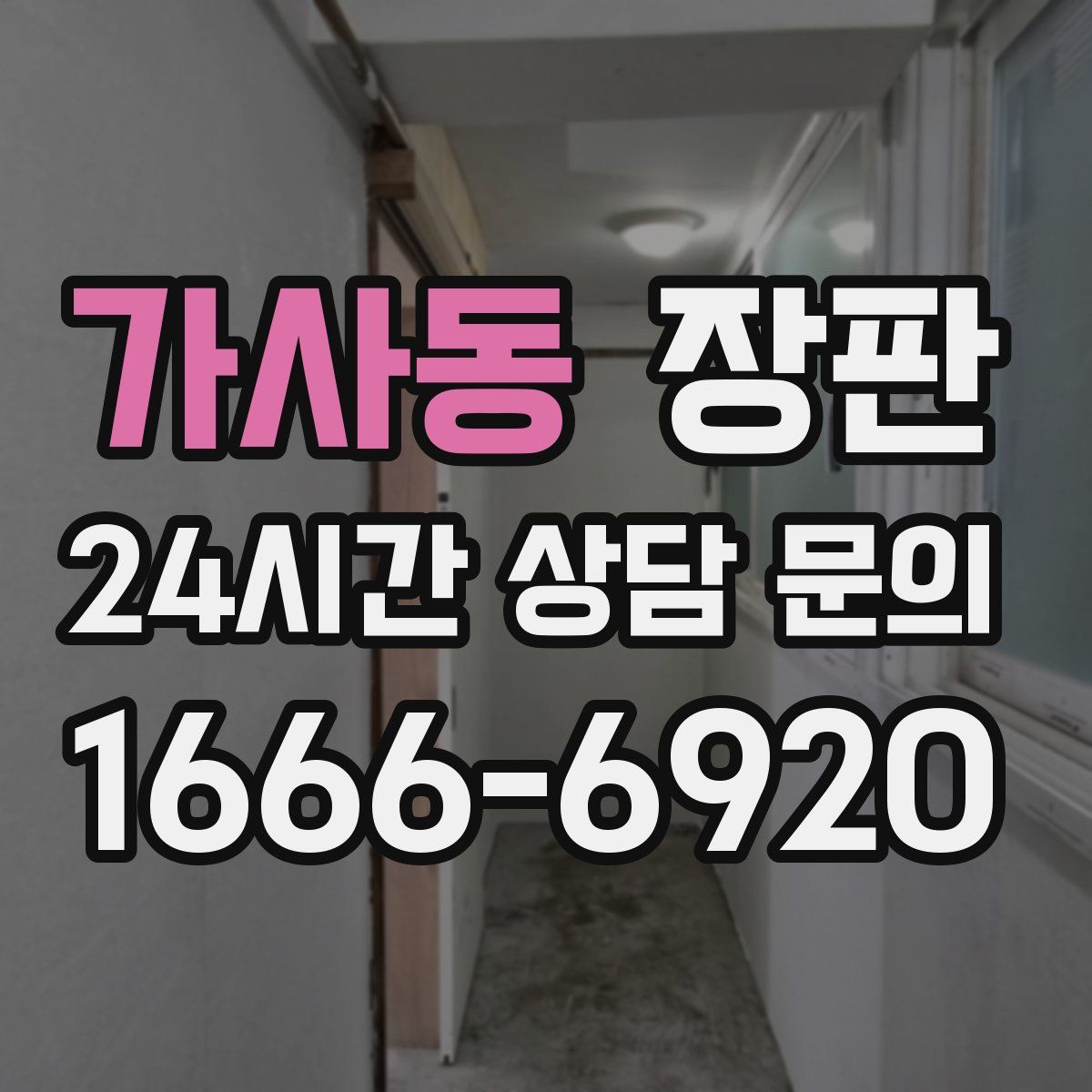 가사동 장판