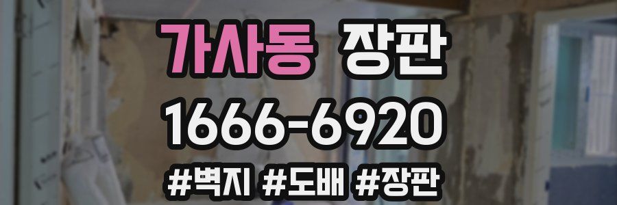 가사동 장판