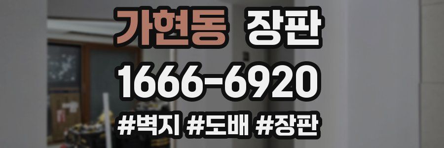 가현동 장판