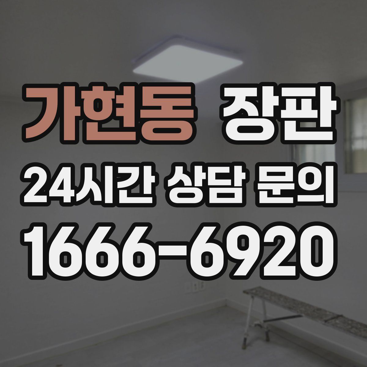 가현동 장판
