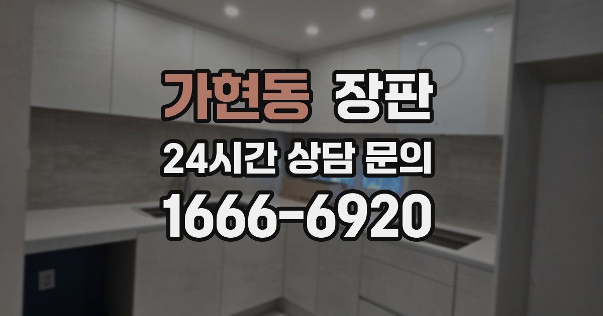 가현동 장판