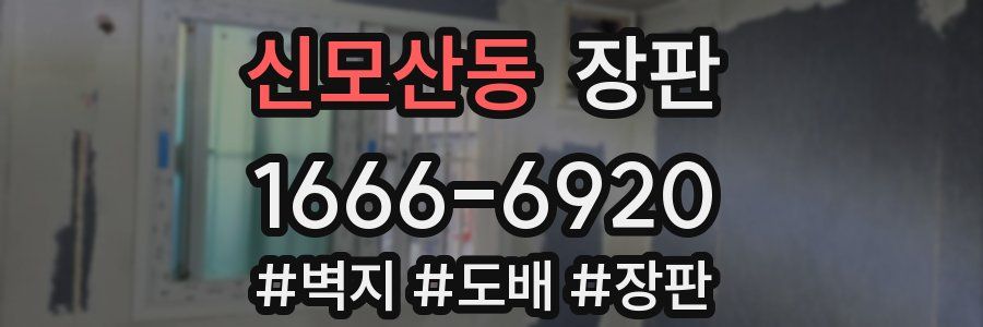 신모산동 장판