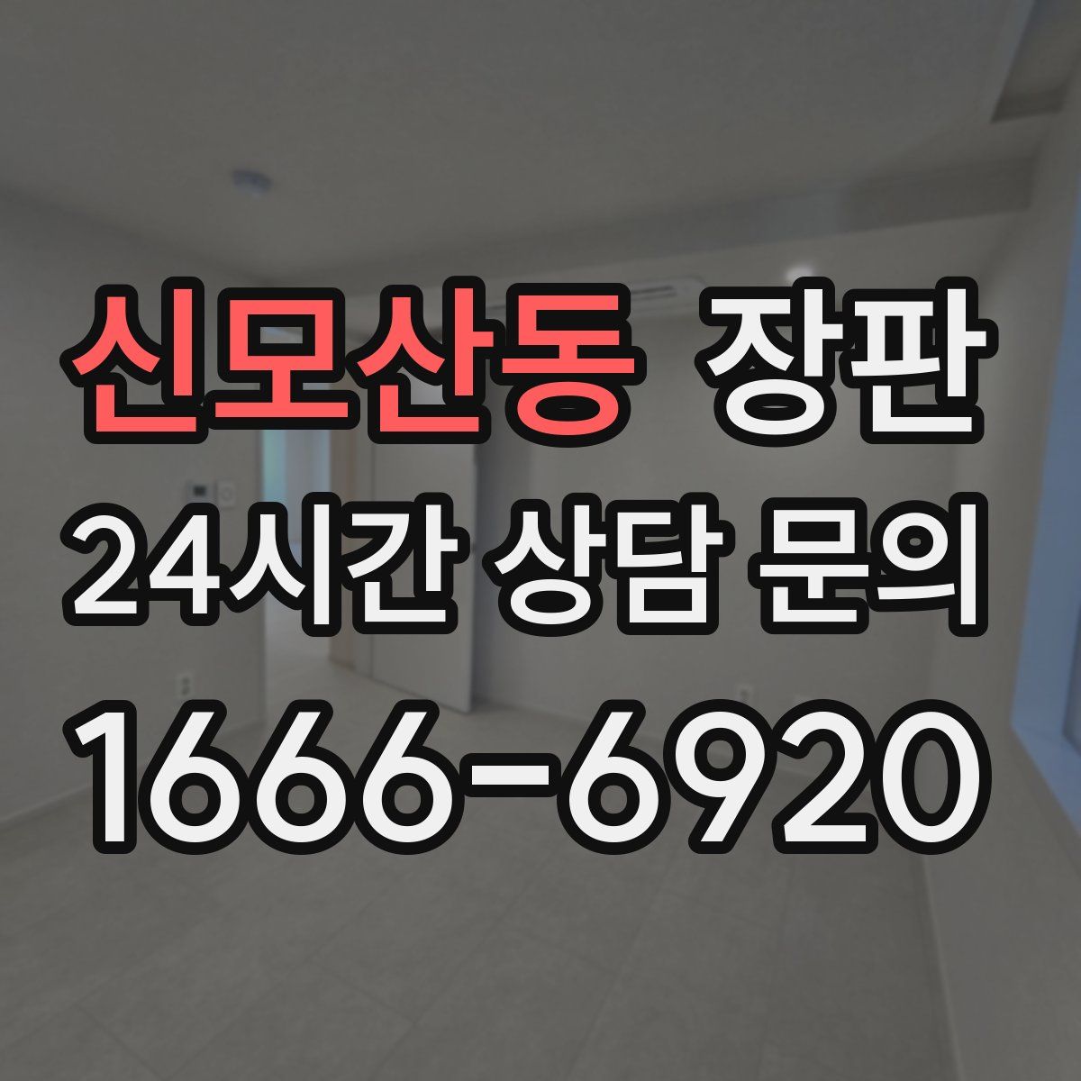 신모산동 장판